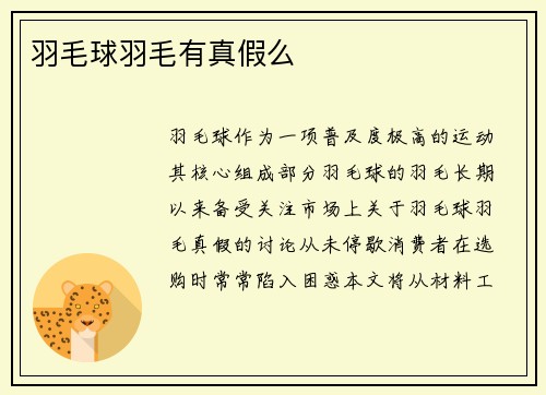 羽毛球羽毛有真假么