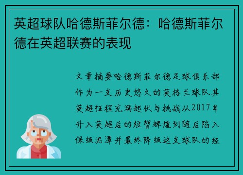 英超球队哈德斯菲尔德：哈德斯菲尔德在英超联赛的表现