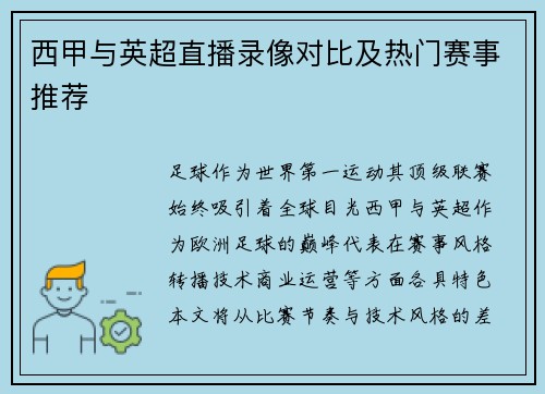 西甲与英超直播录像对比及热门赛事推荐