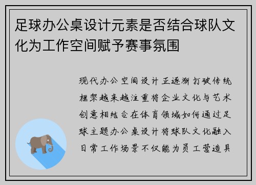 足球办公桌设计元素是否结合球队文化为工作空间赋予赛事氛围