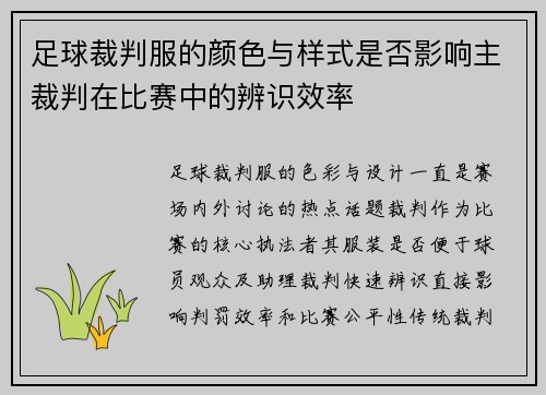 足球裁判服的颜色与样式是否影响主裁判在比赛中的辨识效率