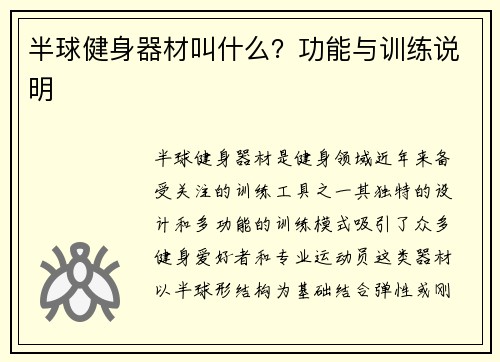 半球健身器材叫什么？功能与训练说明