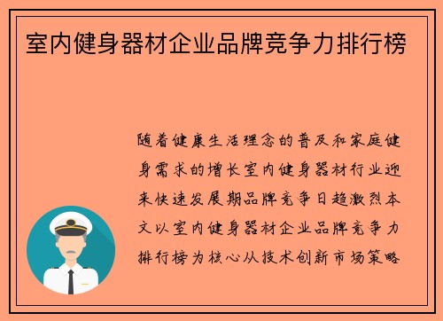 室内健身器材企业品牌竞争力排行榜