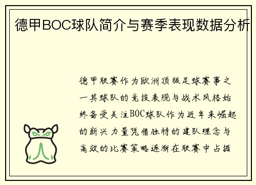 德甲BOC球队简介与赛季表现数据分析