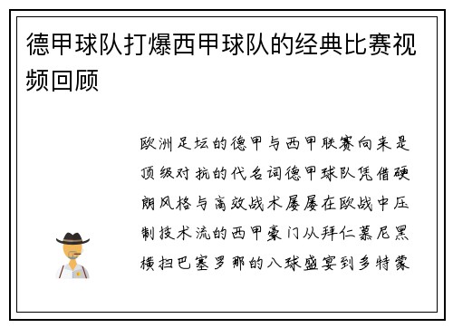 德甲球队打爆西甲球队的经典比赛视频回顾