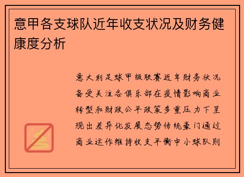 意甲各支球队近年收支状况及财务健康度分析