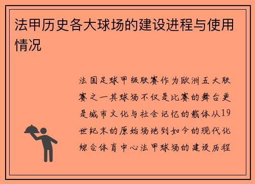 法甲历史各大球场的建设进程与使用情况
