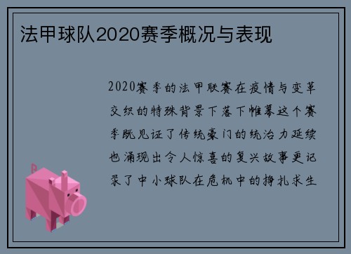 法甲球队2020赛季概况与表现