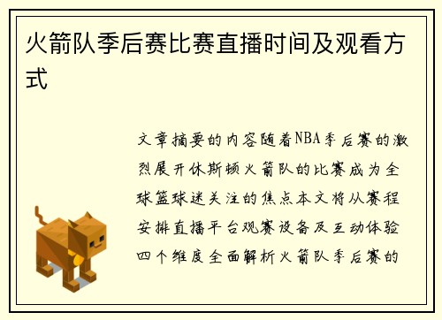 火箭队季后赛比赛直播时间及观看方式